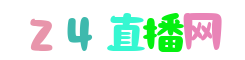 德甲直播